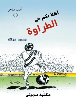 cover image of اهلاً بكم في الطراوة